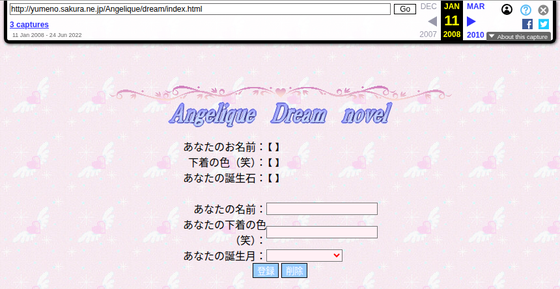 an archived Japanese dream novel page from 2008: a pink background, the heading Angelique Dream novel, and a form asking for the reader's name, underwear color and birth month